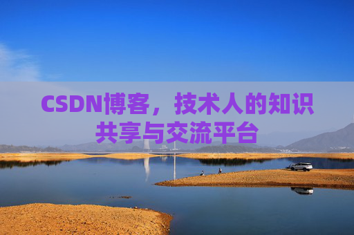 CSDN博客,技术人的知识共享与交流平台 CSDN博客,技术人的知识共享与交流平台